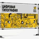 Срочная печать баннеров на заказ в Москве preview - 1