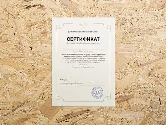 Сертификаты «Центр нарративной психологии и практики»
