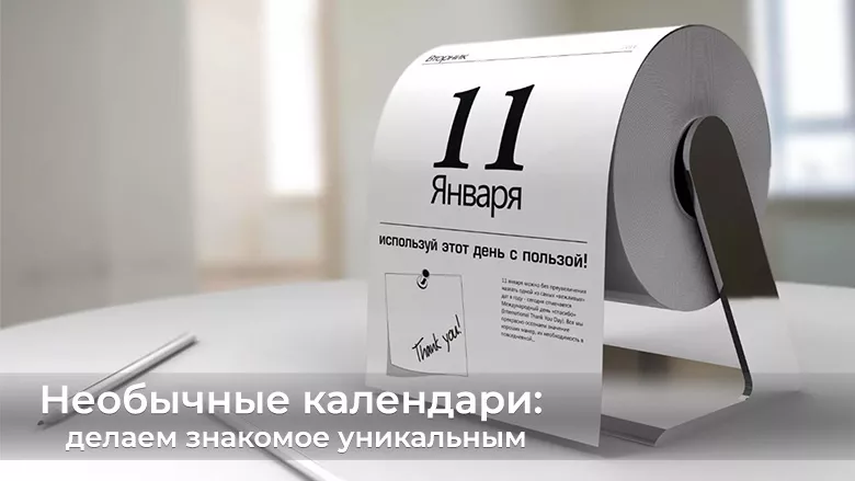 Необычные календари: делаем знакомое уникальным
