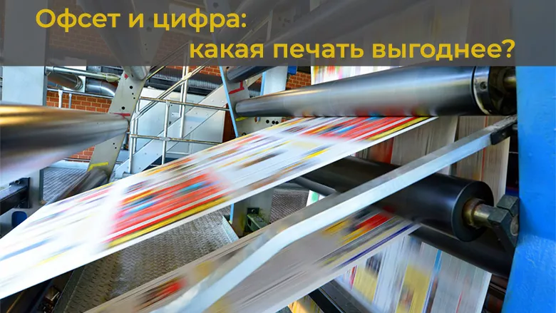 Офсет и цифра – какая печать выгоднее? МДМпринт все расскажет!