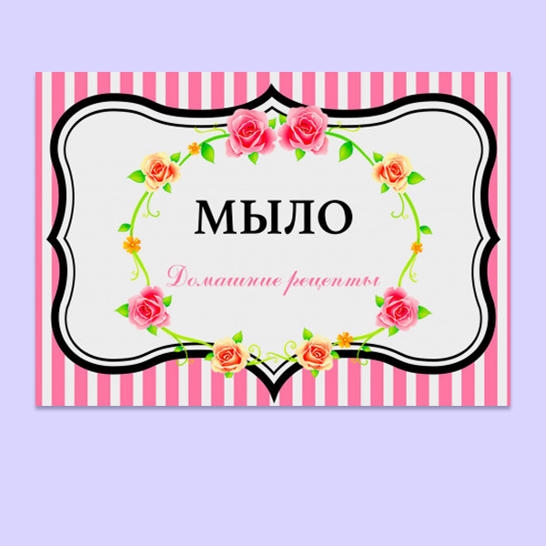 Наклейки для мыла