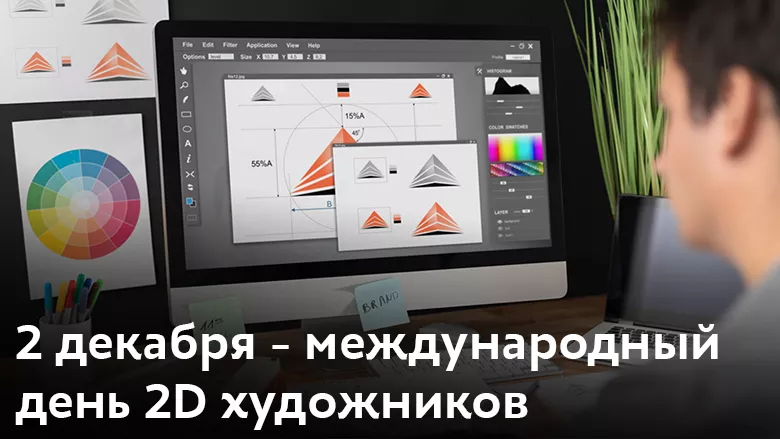 2D праздник 2 декабря (2 December) для 2D художников