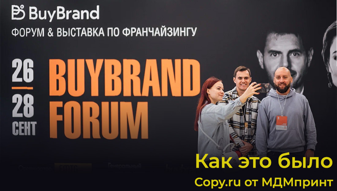 Copy.ru на выставке франшиз BuyBrand