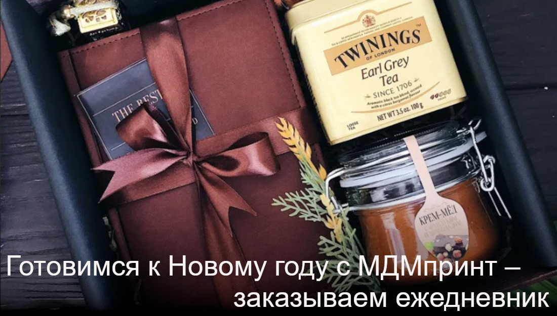 Ежедневники и другие подарки к Новому году в корпоративном стиле от МДМпринт