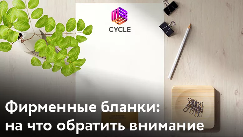 Фирменные бланки – зачем нужны, на что обратить внимание
