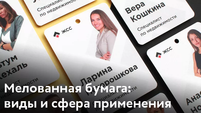 Мелованная бумага: преимущества, виды и сфера применения