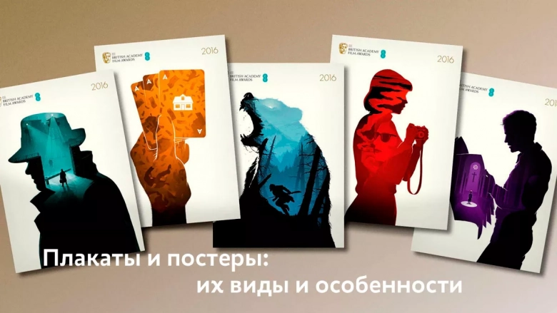 Плакаты и постеры: их виды и особенности, на что обратить внимание при разработке макета