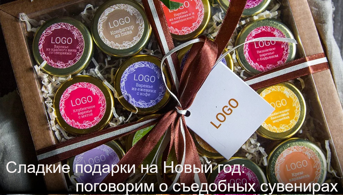 Корпоративные подарки на Новый год в МДМпринт: чай, кофе, мед, варенье с вашим логотипом на упаковке