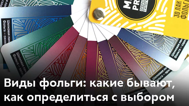 Виды фольгирования: что МДМпринт может предложить клиентам