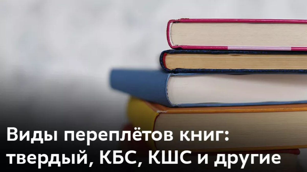 Твердый переплет книг: что значит, виды и технология | Новости «МастерКлей»