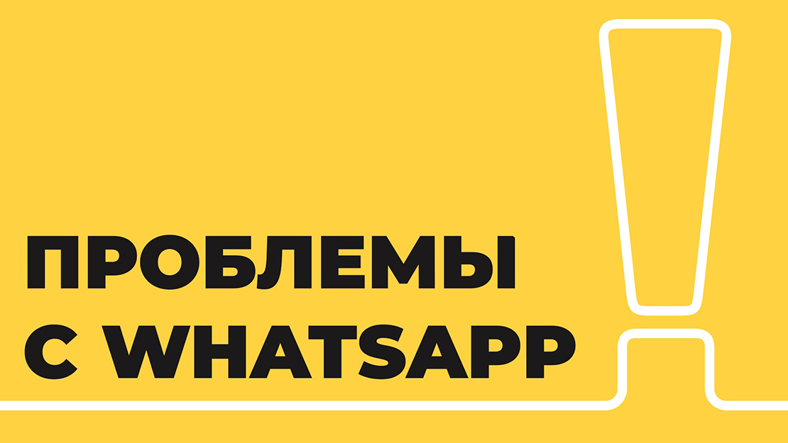 Проблемы с обратной связью в WhatsApp