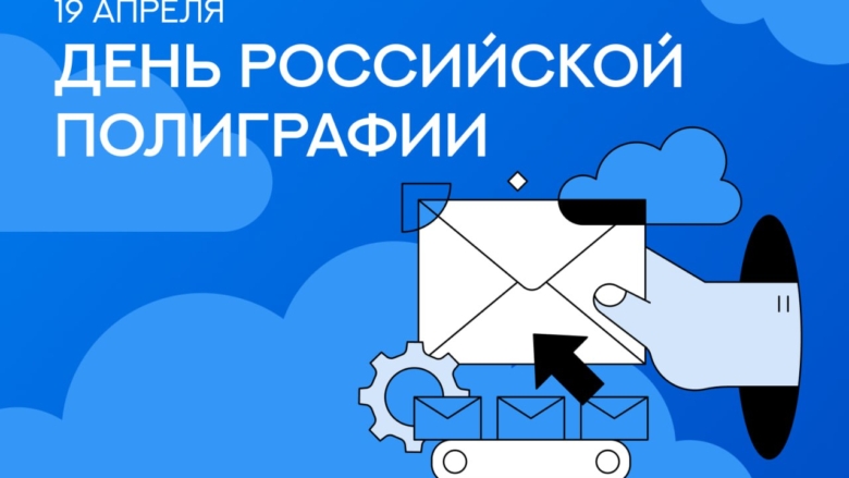 День российской полиграфии