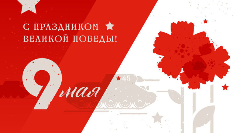 С Днем Победы