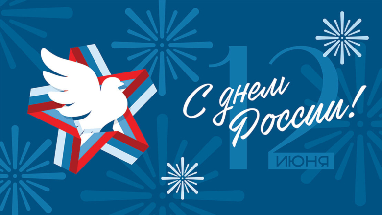 С Днем России