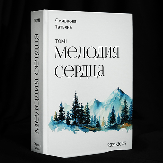 Книга “Мелодия сердца”