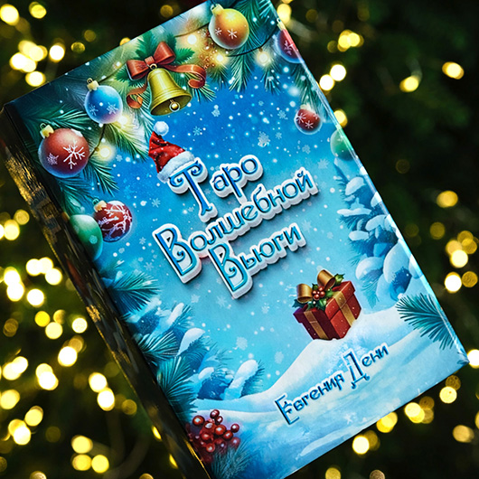 Авторская колода карт на Новый год